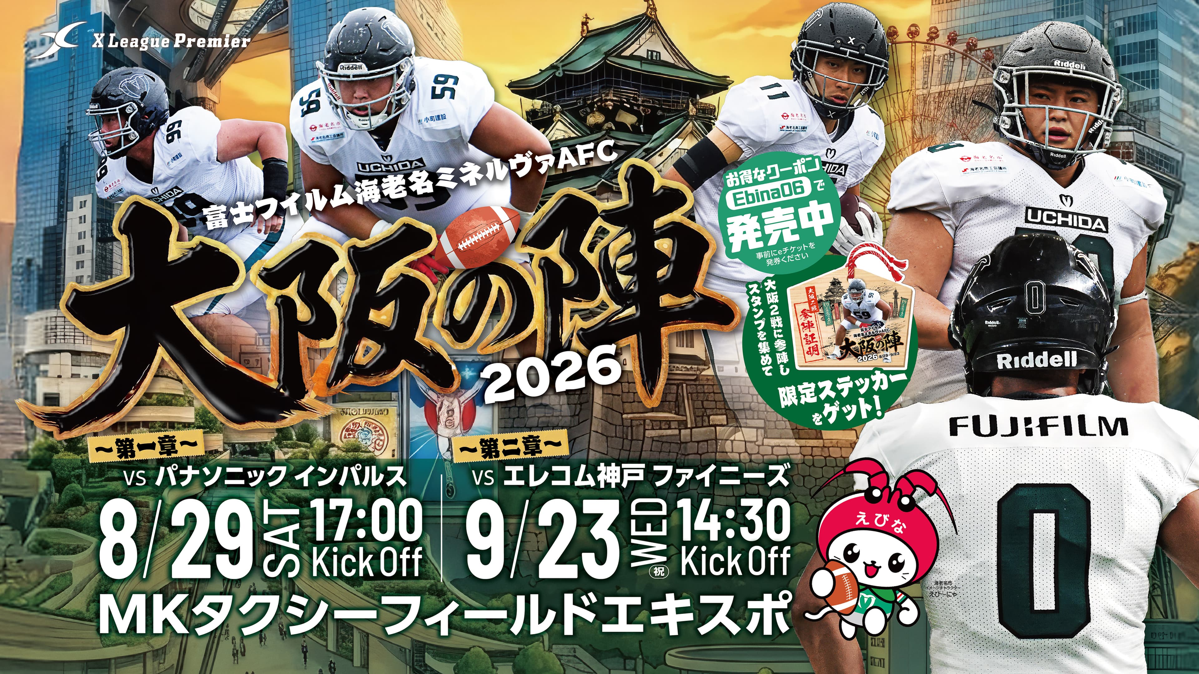 大阪の陣2026が開幕!