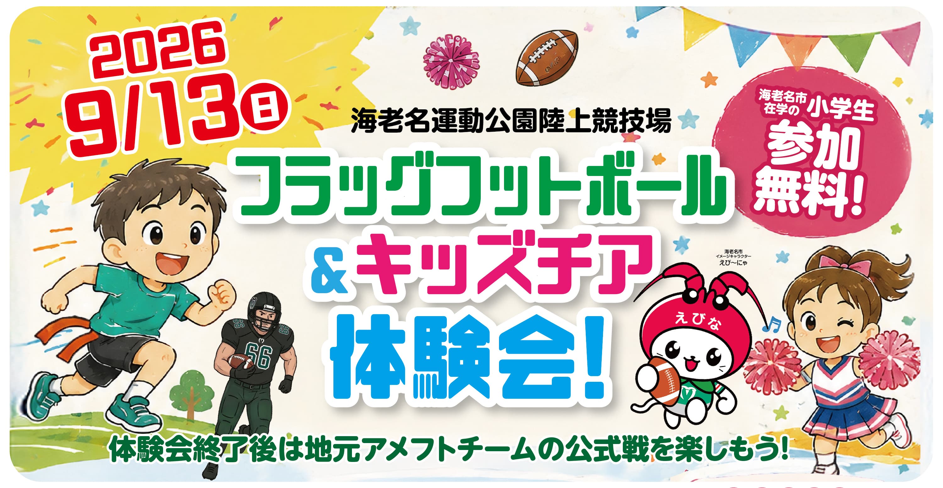 フラッグフットボール&キッズチア体験会を開催します!